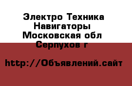 Электро-Техника Навигаторы. Московская обл.,Серпухов г.